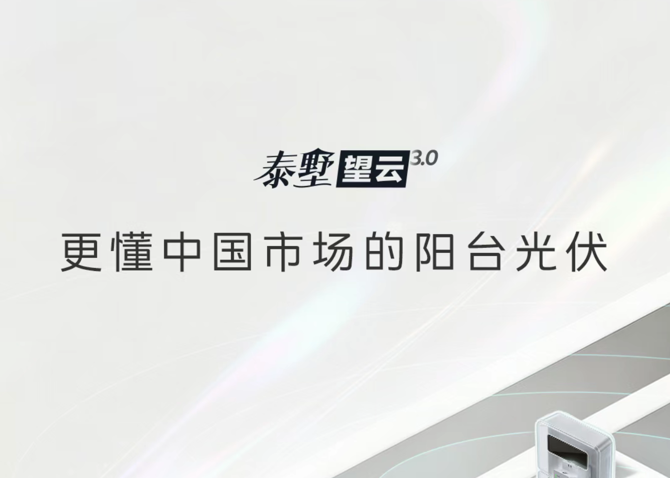 更懂中国市场的阳台光伏！一图读懂正泰安能泰墅望云3.0