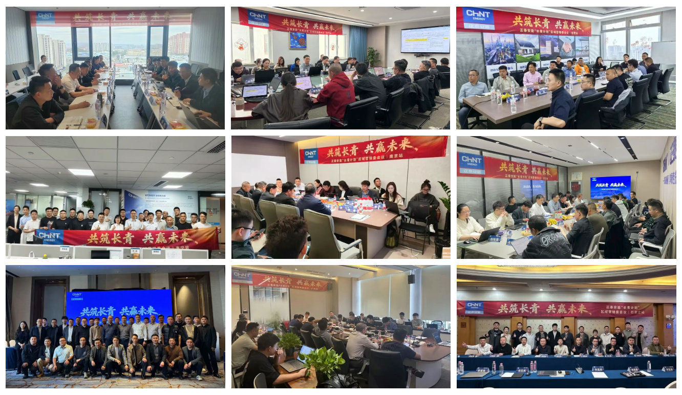 同心同行，共筑长青！正泰安能区域营销委会议持续召开，构筑渠道长效发展新格局