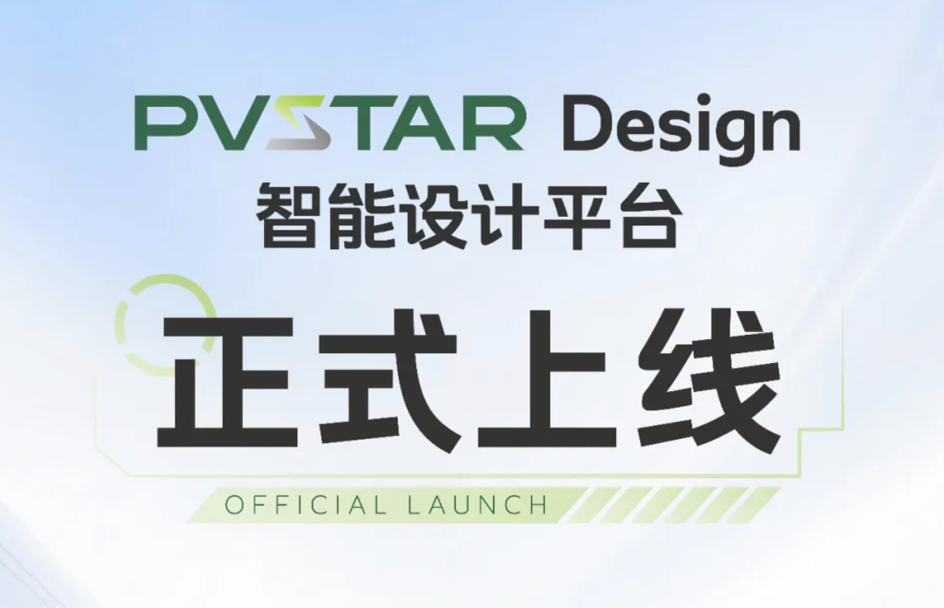 正泰安能PVSTAR Design智能设计平台上线，赋能海外分布式光伏市场