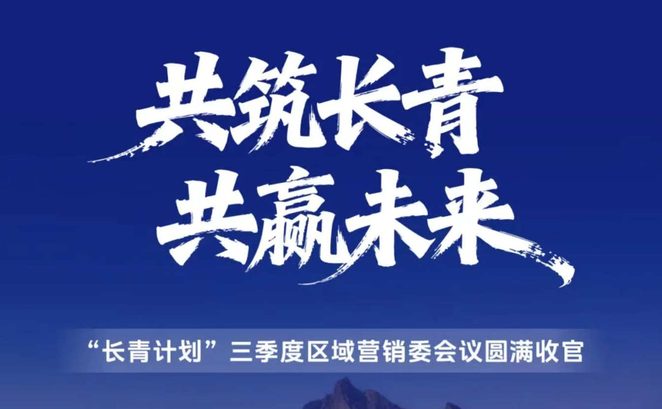共筑长青，共赢未来！ &ldquo;长青计划&rdquo;三季度区域营销委会议圆满收官