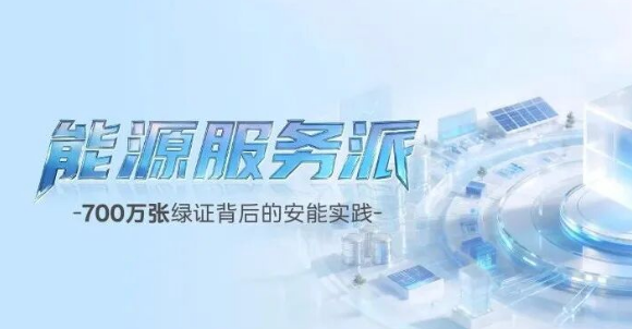 能源服务派｜从&ldquo;补缺口&rdquo;到&ldquo;做规划&rdquo;，700万张绿证背后的安能实践