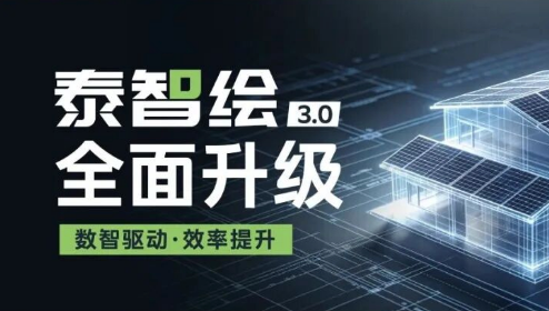 泰智绘3.0全面升级，无人机踏勘出图&出BOM功能焕新上线

