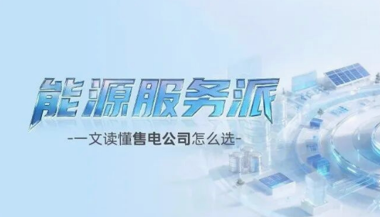 选售电公司，不能只看报价！工商业企业必看的避坑指南