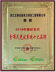 2019中国好光伏分布式光伏系统十大品牌