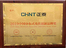 2019中国分布式光伏创新品牌奖