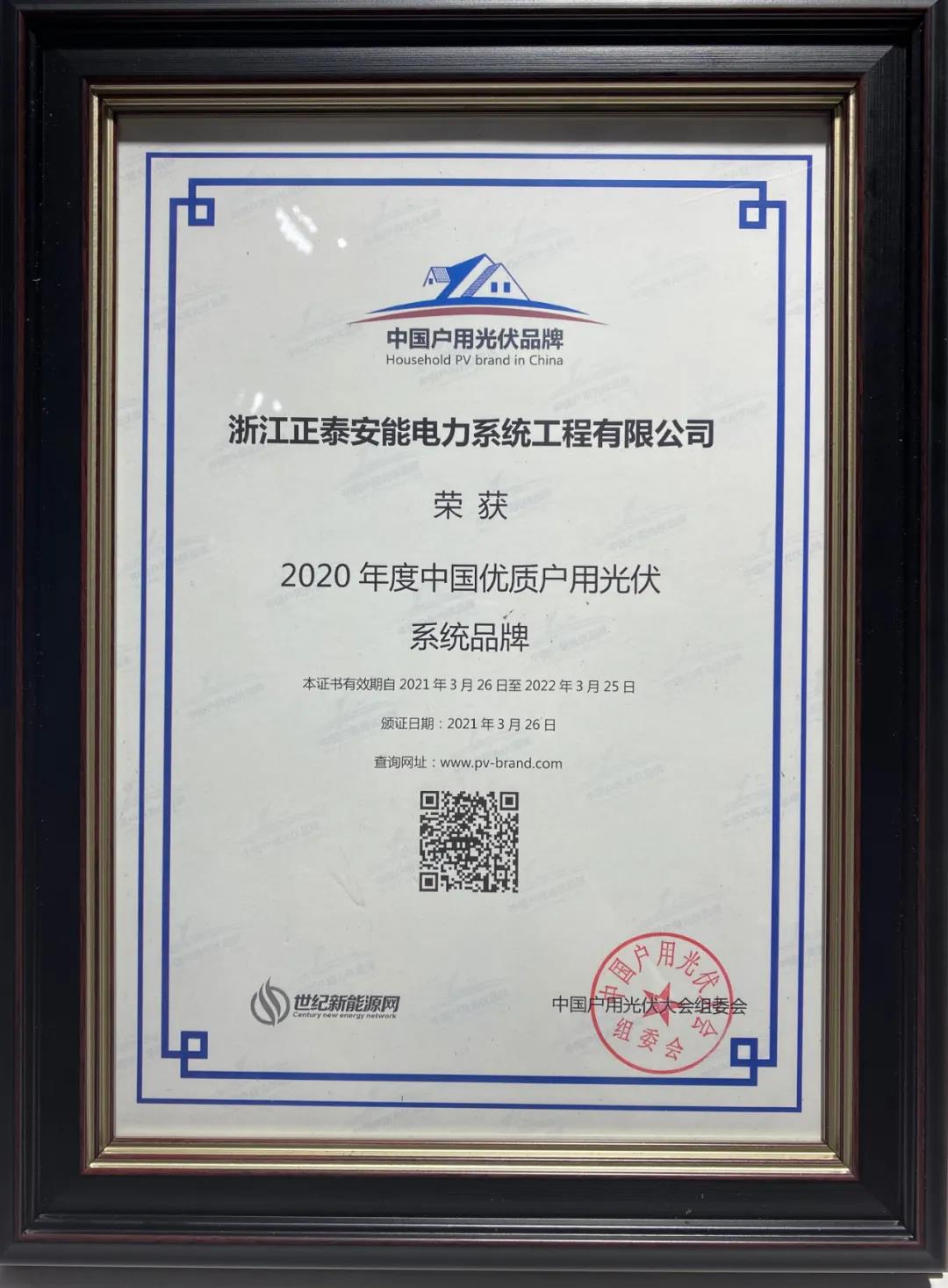 2020年度中国优质户用光伏系统品牌奖