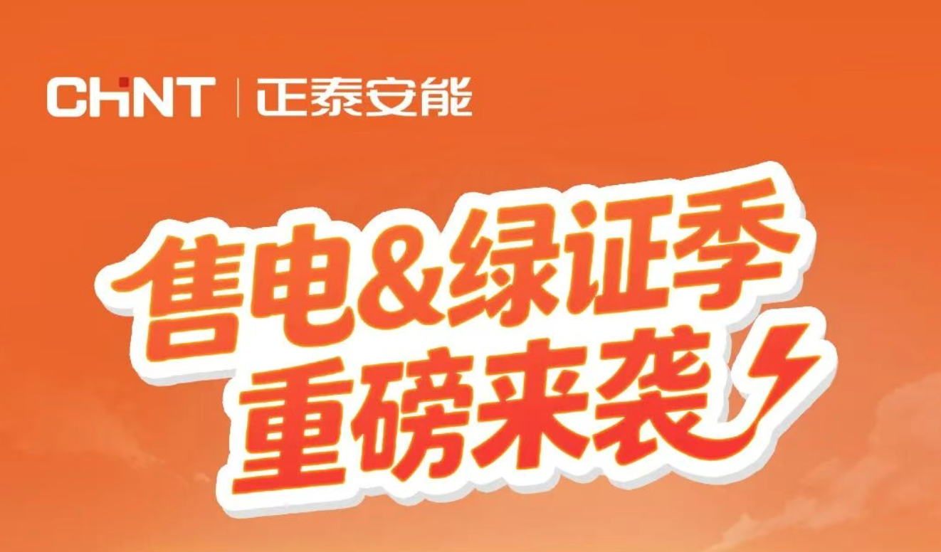 限时权益，先到先得！正泰安能售电＆绿证季重磅来袭