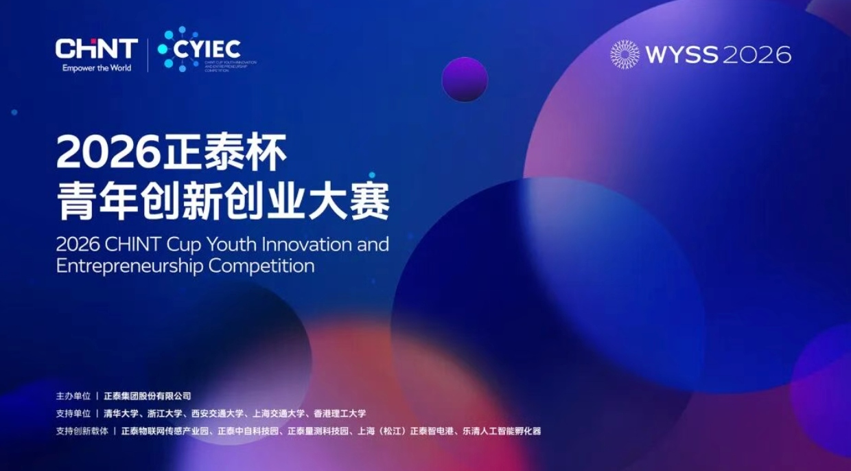 全球青年创客同台竞逐，2026正泰杯青创赛决赛举行